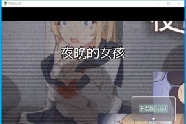 【电脑版/1G】夜晚的女孩 官方中文作弊版+CG包【日系RPG】