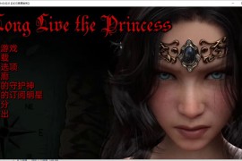 【1.2G】公主万岁汉化版 v0.42.0 Long Live the Princess 【PC+安卓/欧美SLG/动态/更新】