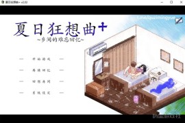 【电脑版/1.3G】夏日狂想曲+超魔改官方中文版 Ver101【像素/神作/汉化】