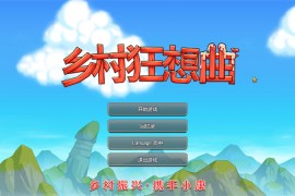 【电脑版/1.3G】乡村狂想曲官方中文版 v1.62 Village Rhapsody【更新/互动SLG+RPG/动态/汉化】