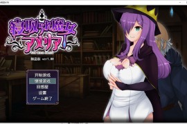 魔女阿米莉亚NTR精翻汉化版 v1.0 【PC+安卓/日式RPG/动态CG】