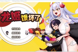 【电脑版/1.5G】龙姬饿坏了Steam官方中文版 Ver1.01【探索ARPG/新作/全动态】