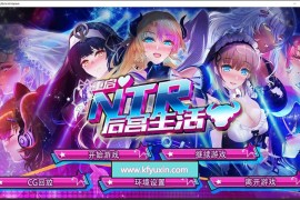 【电脑版/2.3G】重启的NTR后宫生活steam官方中文版 ver1.5【CV/SLG大作/NTR】