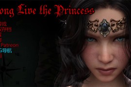 公主万岁汉化版 v0.40.0 Long Live the Princess 【PC+安卓/欧美SLG/动态/更新】