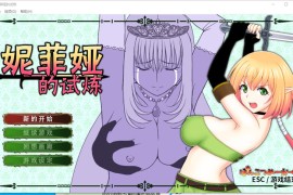 【电脑版/1G】妮菲娅的试炼Steam官方中文版 Ver1.01【日系ACT/全动态】