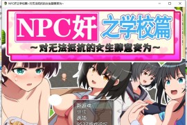 【PC+安卓/1.1G】NPC之学校篇：对女生肆意妄为精翻汉化版【日式RPG/2D】