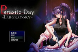 【PC+安卓/1.1G】寄生虫日间实验室 Parasite Day -LABORATORY- 官方机翻版【RPG】