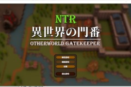 【电脑版/430M】NTR：异世界的守门人官方中文版【互动SLG/动态/新作】