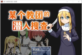 【电脑版/360M】某个教团的潜入搜查Steam官方中文版【日系RPG/新作/大姐姐逆推】