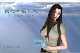 【电脑版/4.3G】我的幸福人生官方中文版 v0.9.6【国产RPG/伦理/汉化】