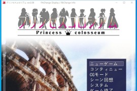 【电脑版/1G】公主斗技场AI汉化版 v2.08 Princess colosseum【日式RPG/卡牌战斗】