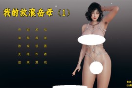 【PC+安卓模拟器/5.8G】小十七:我的放浪岳母中文语音版 ver1.0【国产SLG】