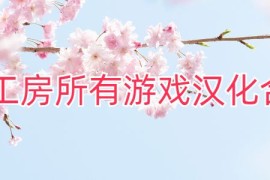jsk工房所有游戏汉化合集v2020.11【安卓/汉化/免费下载】