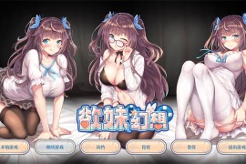 【电脑版/1G】欲妹幻想官方中文版 Girl Fantasy Steam【新作/日式ADV/汉化】