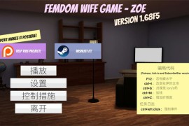 【电脑版/2.3G】调教妻子游戏机翻版 v1.68f5 Femdom Wife Game Zoe【SLG/全动态】