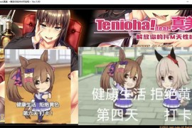 【电脑版/3G】Tenioha! feat.真美～解放你的抖M天性吧～官方中文版【拔作ADV/抖M向/新作/CV】