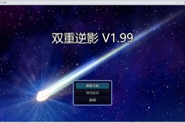【PC+安卓/5.6G】双重逆影汉化版 v1.99【国产RPG/动态CG/新作】